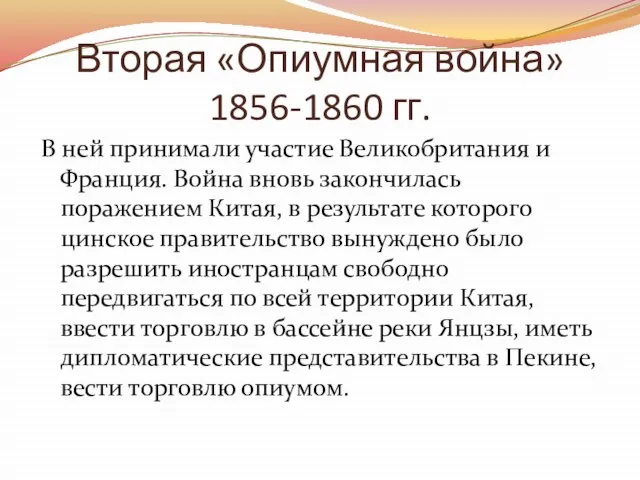 Вторая «Опиумная война» 1856-1860 гг. В ней принимали участие Великобритания и