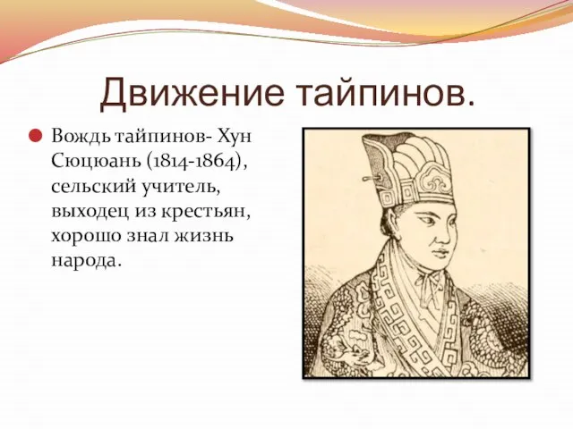 Движение тайпинов. Вождь тайпинов- Хун Сюцюань (1814-1864), сельский учитель, выходец из крестьян, хорошо знал жизнь народа.