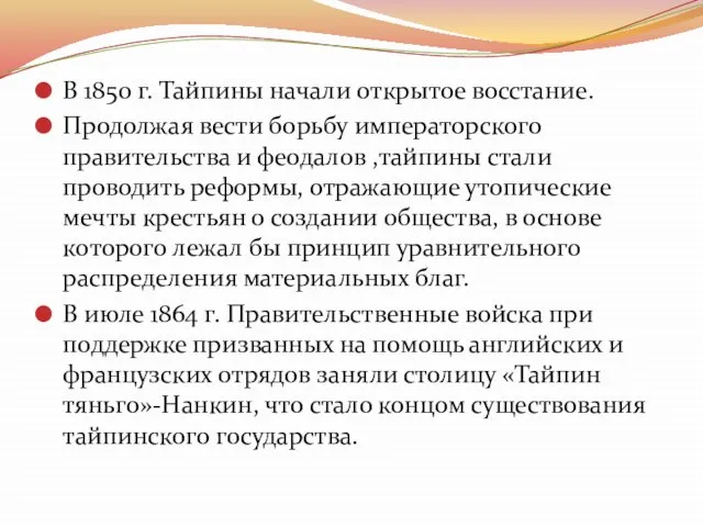 В 1850 г. Тайпины начали открытое восстание. Продолжая вести борьбу императорского