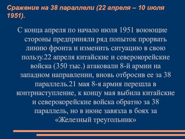 Сражение на 38 параллели (22 апреля – 10 июля 1951). С