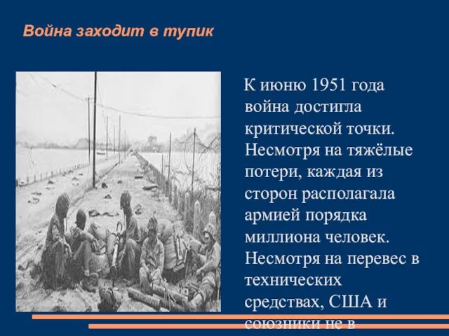 Война заходит в тупик К июню 1951 года война достигла критической