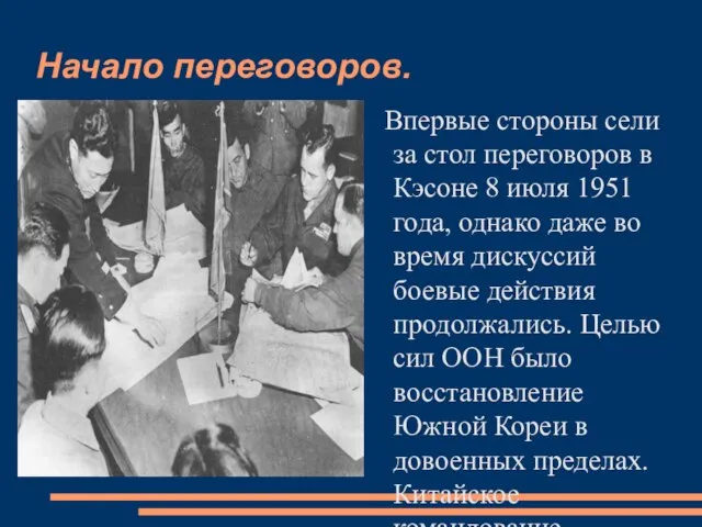 Начало переговоров. Впервые стороны сели за стол переговоров в Кэсоне 8