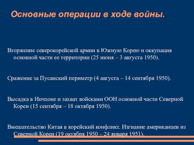 Основные операции в ходе войны. Вторжение северокорейской армии в Южную Корею