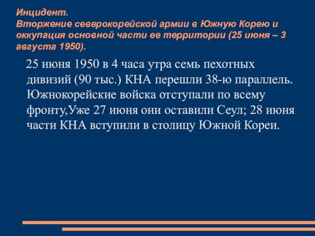 Инцидент. Вторжение северокорейской армии в Южную Корею и оккупация основной части