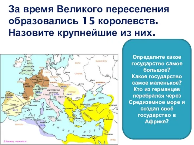 За время Великого переселения образовались 15 королевств. Назовите крупнейшие из них.