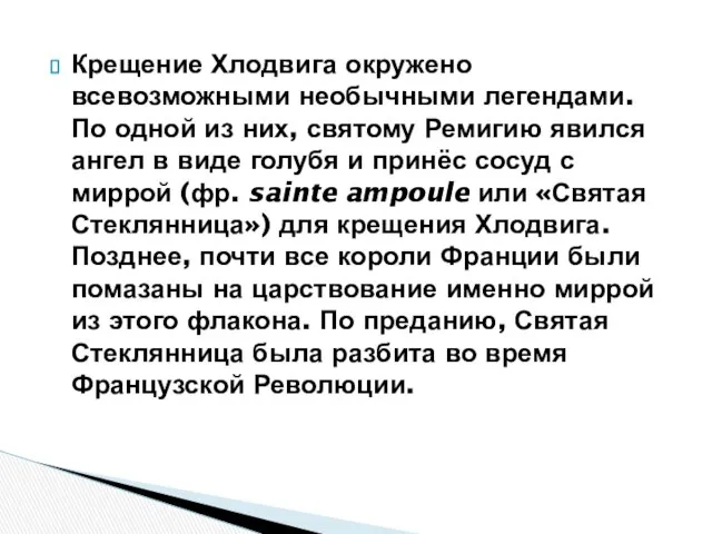 Крещение Хлодвига окружено всевозможными необычными легендами. По одной из них, святому