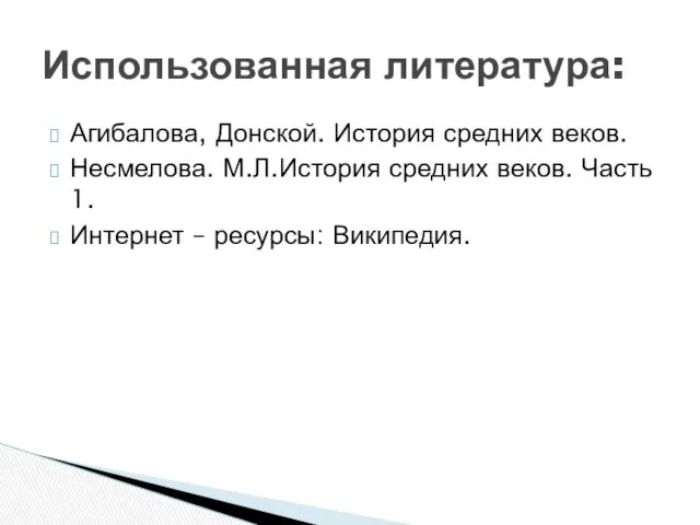 Агибалова, Донской. История средних веков. Несмелова. М.Л.История средних веков. Часть 1.