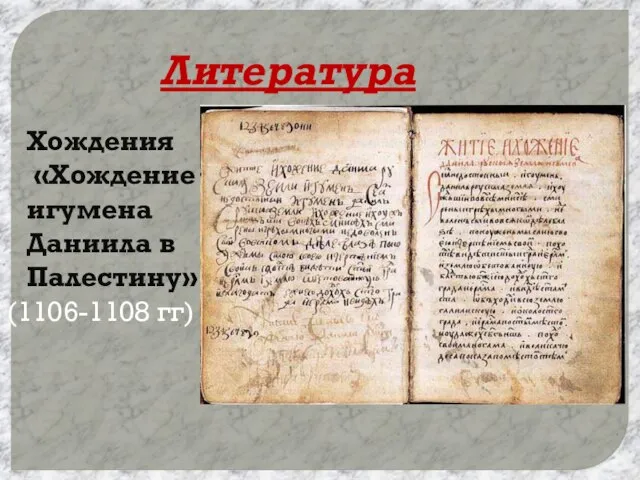 Литература Хождения «Хождение игумена Даниила в Палестину». (1106-1108 гг)