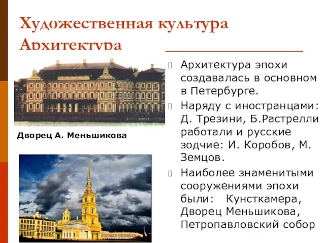Художественная культура Архитектура Архитектура эпохи создавалась в основном в Петербурге. Наряду