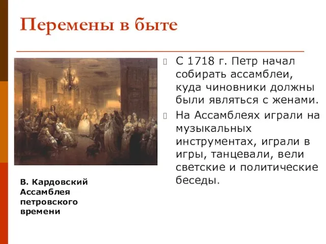 Перемены в быте С 1718 г. Петр начал собирать ассамблеи, куда