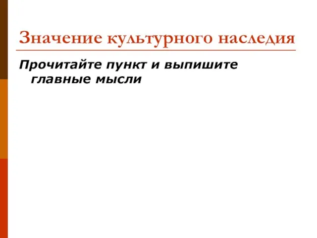 Значение культурного наследия Прочитайте пункт и выпишите главные мысли