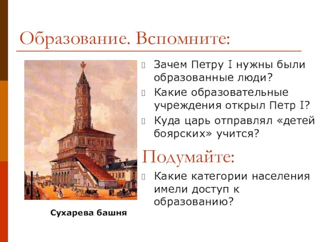 Образование. Вспомните: Зачем Петру I нужны были образованные люди? Какие образовательные