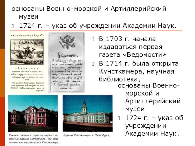 основаны Военно-морской и Артиллерийский музеи 1724 г. – указ об учреждении