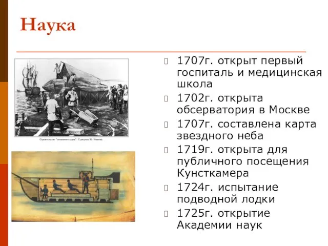 Наука 1707г. открыт первый госпиталь и медицинская школа 1702г. открыта обсерватория