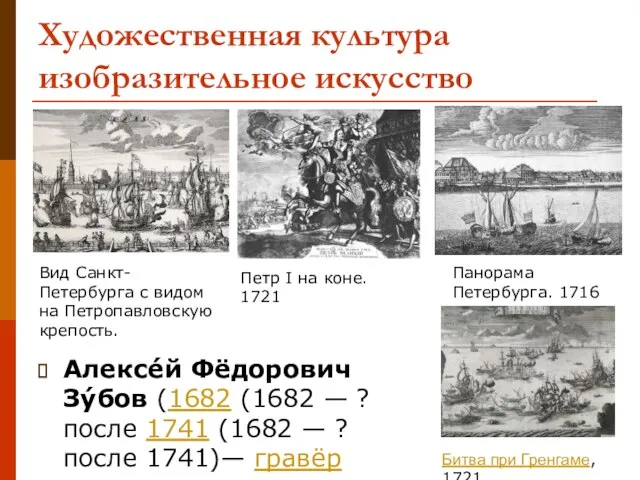 Алексе́й Фёдорович Зу́бов (1682 (1682 — ? после 1741 (1682 —