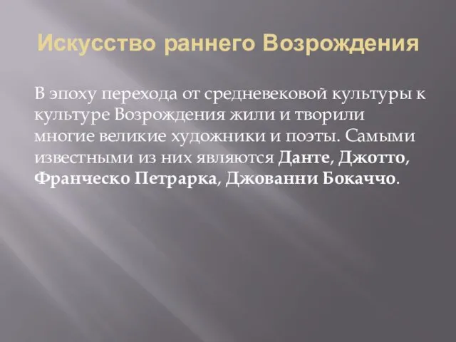 Искусство раннего Возрождения В эпоху перехода от средневековой культуры к культуре