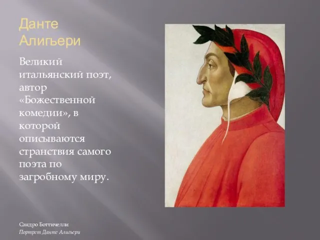 Данте Алигьери Великий итальянский поэт, автор «Божественной комедии», в которой описываются