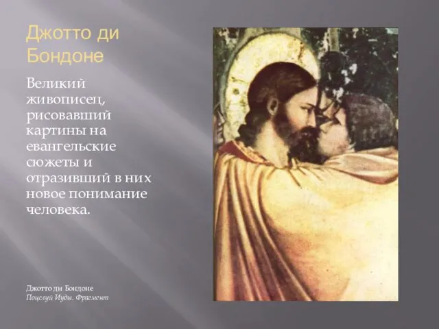 Джотто ди Бондоне Великий живописец, рисовавший картины на евангельские сюжеты и
