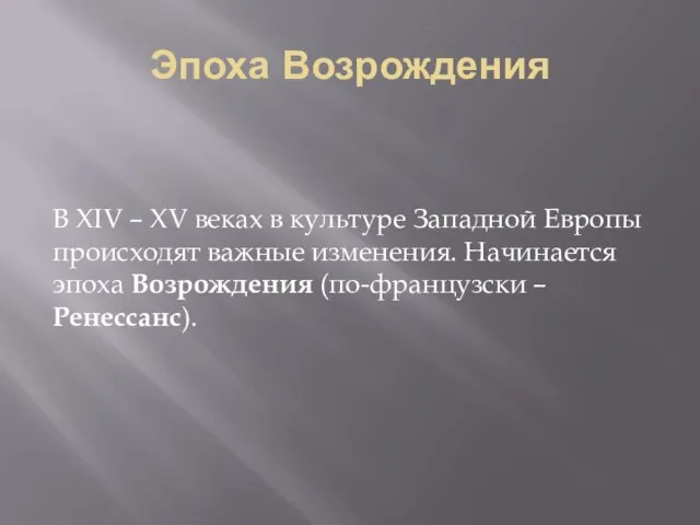 Эпоха Возрождения В XIV – XV веках в культуре Западной Европы