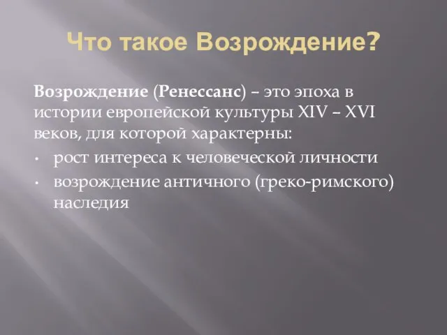 Что такое Возрождение? Возрождение (Ренессанс) – это эпоха в истории европейской