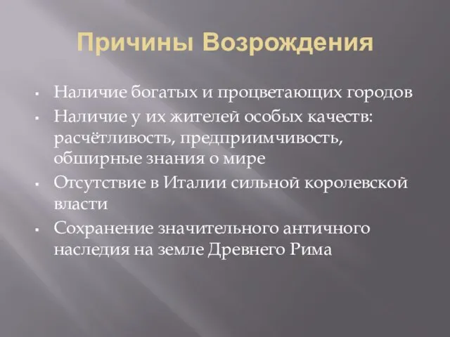 Причины Возрождения Наличие богатых и процветающих городов Наличие у их жителей