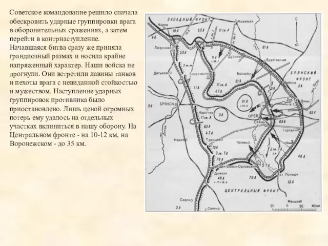 Советское командование решило сначала обескровить ударные группировки врага в оборонительных сражениях,