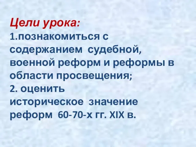 Цели урока: 1.познакомиться с содержанием судебной, военной реформ и реформы в