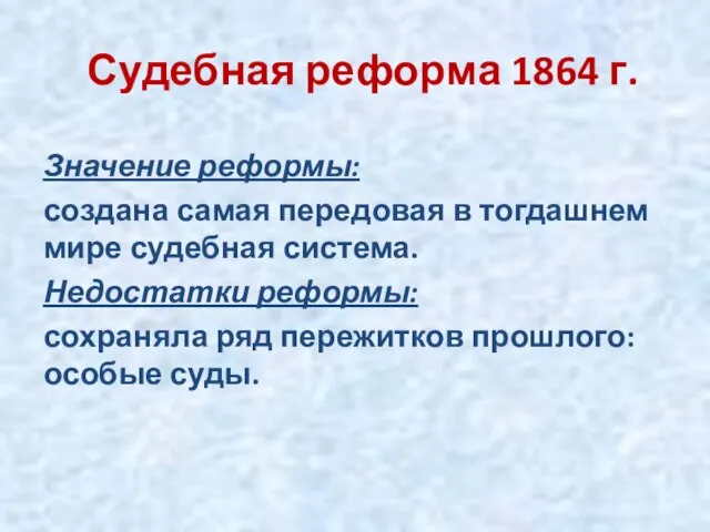 Судебная реформа 1864 г. Значение реформы: создана самая передовая в тогдашнем