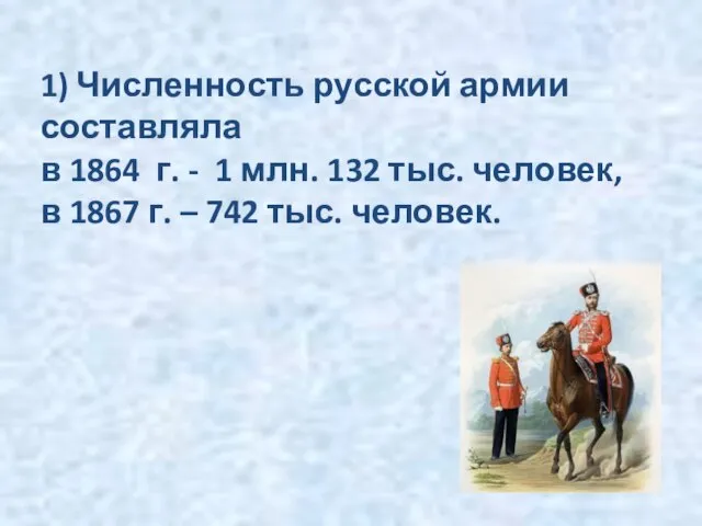 1) Численность русской армии составляла в 1864 г. - 1 млн.