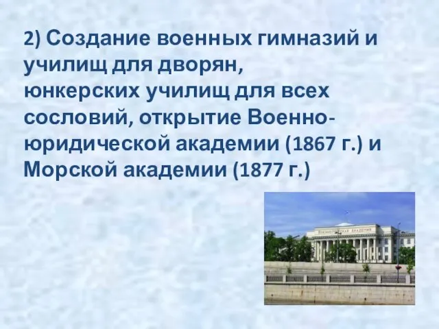 2) Создание военных гимназий и училищ для дворян, юнкерских училищ для