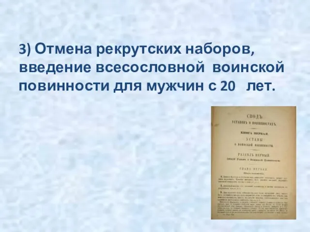 3) Отмена рекрутских наборов, введение всесословной воинской повинности для мужчин с 20 лет.