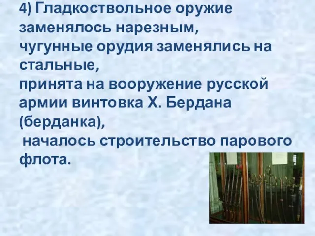 4) Гладкоствольное оружие заменялось нарезным, чугунные орудия заменялись на стальные, принята