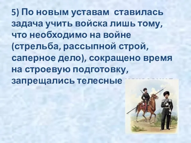 5) По новым уставам ставилась задача учить войска лишь тому, что