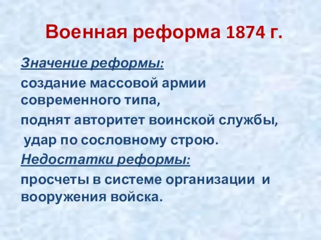 Военная реформа 1874 г. Значение реформы: создание массовой армии современного типа,