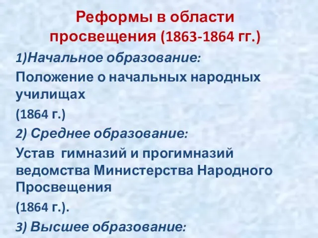 Реформы в области просвещения (1863-1864 гг.) 1)Начальное образование: Положение о начальных