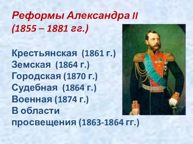 Реформы Александра II (1855 – 1881 гг.) Крестьянская (1861 г.) Земская