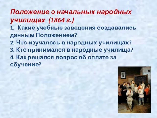 Положение о начальных народных училищах (1864 г.) 1. Какие учебные заведения