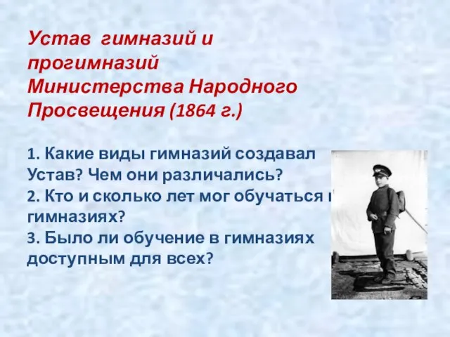 Устав гимназий и прогимназий Министерства Народного Просвещения (1864 г.) 1. Какие