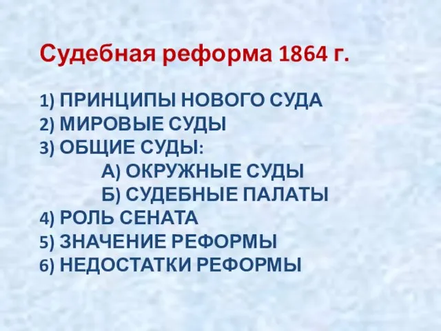 1) ПРИНЦИПЫ НОВОГО СУДА 2) МИРОВЫЕ СУДЫ 3) ОБЩИЕ СУДЫ: А)