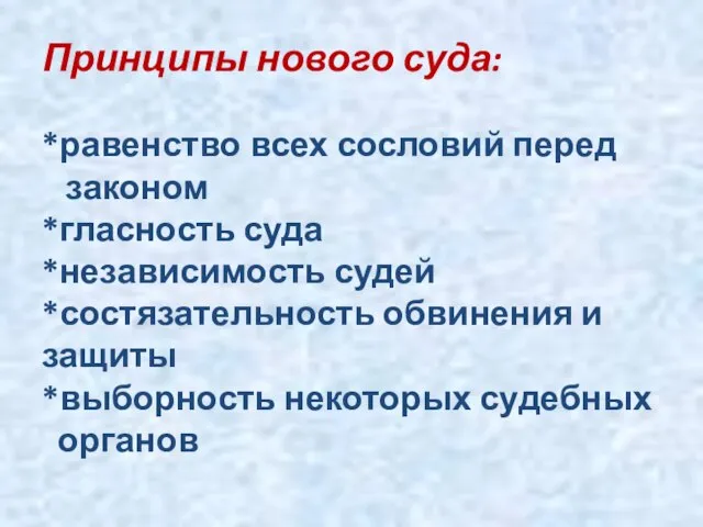 Принципы нового суда: *равенство всех сословий перед законом *гласность суда *независимость