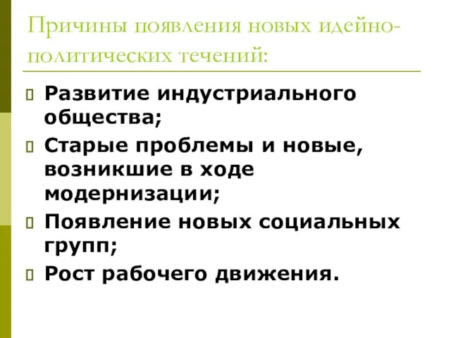 Причины появления новых идейно-политических течений: Развитие индустриального общества; Старые проблемы и