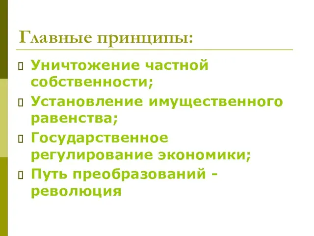 Главные принципы: Уничтожение частной собственности; Установление имущественного равенства; Государственное регулирование экономики; Путь преобразований - революция