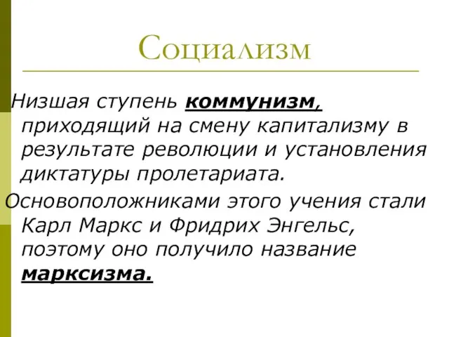 Социализм Низшая ступень коммунизм, приходящий на смену капитализму в результате революции