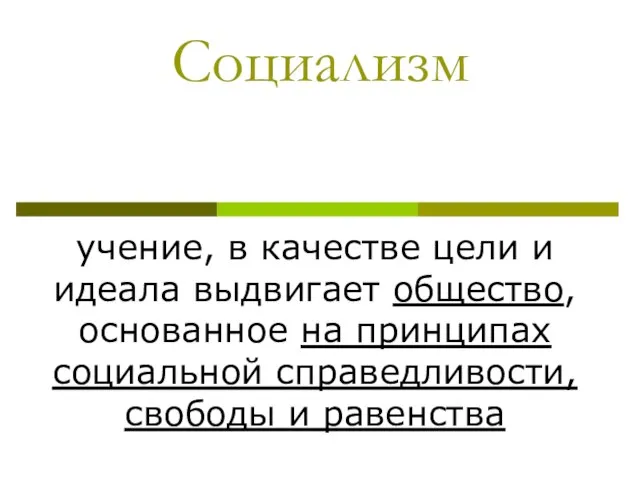 Социализм учение, в качестве цели и идеала выдвигает общество, основанное на