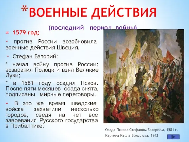 = 1579 год: - против России возобновила военные действия Швеция. Стефан