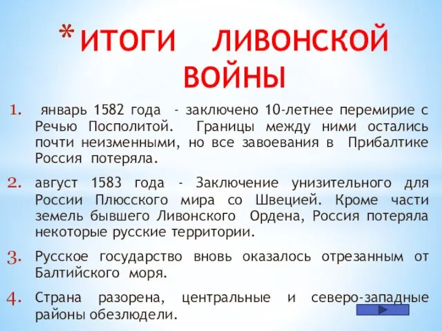 январь 1582 года - заключено 10-летнее перемирие с Речью Посполитой. Границы