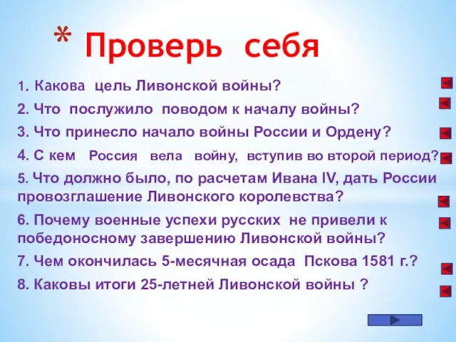 1. Какова цель Ливонской войны? 2. Что послужило поводом к началу