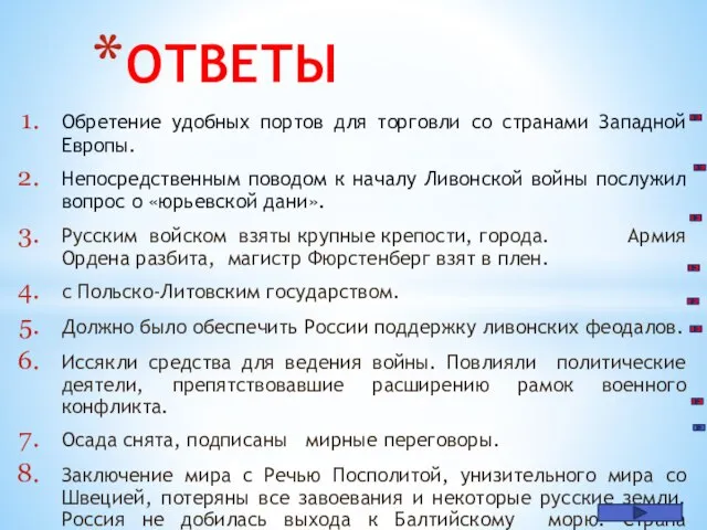 Обретение удобных портов для торговли со странами Западной Европы. Непосредственным поводом