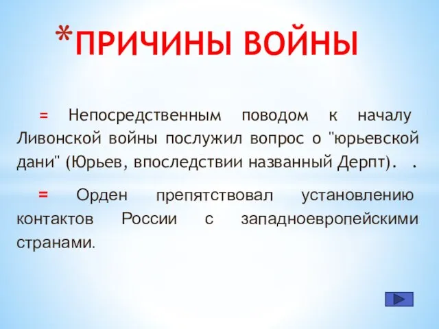 = Непосредственным поводом к началу Ливонской войны послужил вопрос о "юрьевской