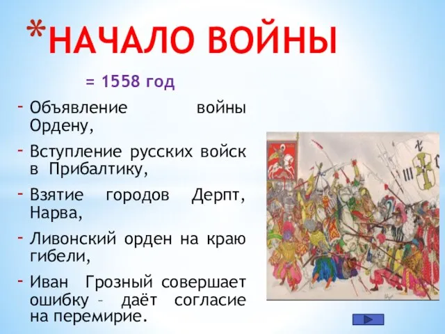 = 1558 год Объявление войны Ордену, Вступление русских войск в Прибалтику,